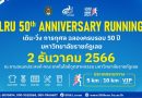 ขอเชิญทุกท่านร่วมงาน  LRU 50th ANNIVERSARY RUNNING